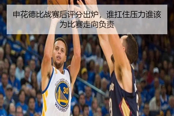 申花德比战赛后评分出炉，谁扛住压力谁该为比赛走向负责（liuhecai）